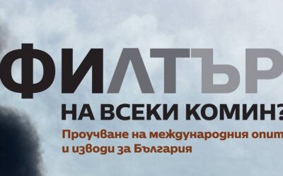 Филтър на всеки комин? Проучване на международния опит и приложимостта му в България