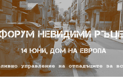 Покана за форум „Невидими ръце – печелившо управление на отпадъците за всички“