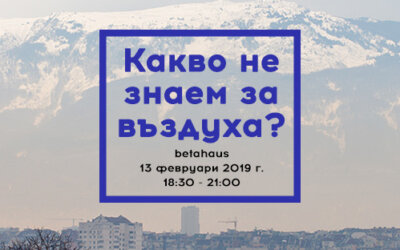 Какво не знаем за въздуха: събитието