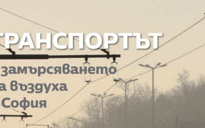 Какъв е приносът на транспорта към замърсяването на въздуха в София?