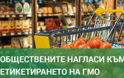 75% от българите искат въвеждането на доброволен за бизнеса стандарт „Без ГМО“
