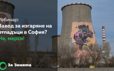 Уебинар: Завод за изгаряне на отпадъци в София? Не, мерси!