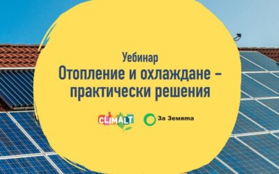 Материали след ClimAlt уебинара „Отопление и охлаждане – практически решения“
