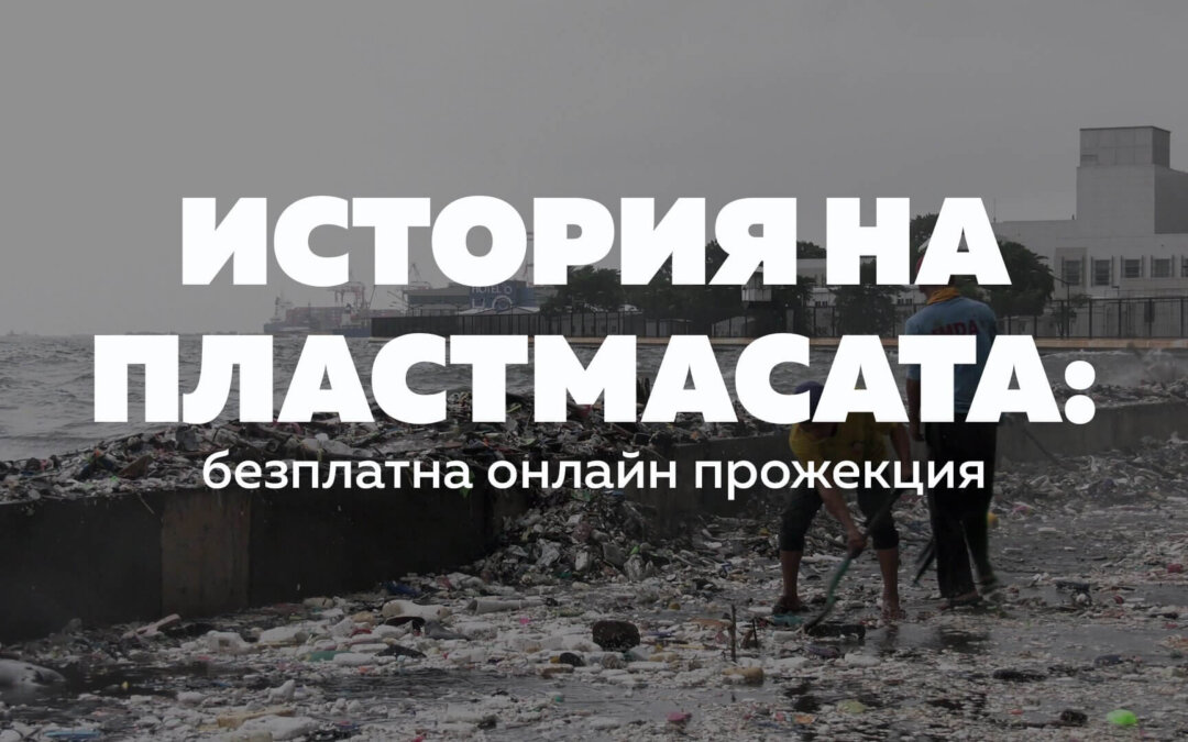 Регистрирайте се за безплатна прожекция на История на пластмасата