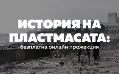 Регистрирайте се за безплатна прожекция на История на пластмасата