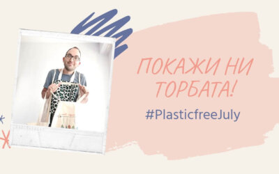 „Покажи ни торбата“ зове за амбициозни цели срещу еднократната пластмаса