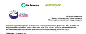 Писмо до министъра на околната среда и водите с препоръки за решителни мерки срещу еднократните пластмасови изделия