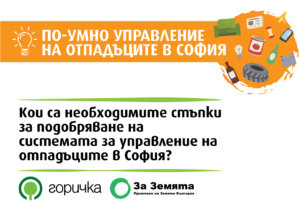 Четири предложения за по-устойчиво управление на отпадъците в София