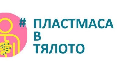 Популярни личности се включиха в кампания за ограничаване на пластмасата за еднократна употреба