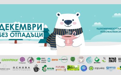 Декември без отпадъци
