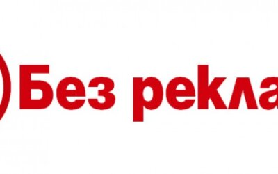 Лепенка против реклами