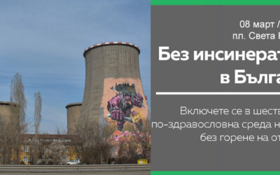 Хората в България настояват за устойчиво управление на отпадъците без изгаряне — отворено писмо