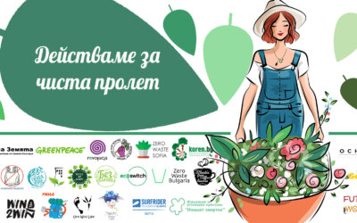 „Действаме за чиста пролет“ обединява 24 организации от цяла България