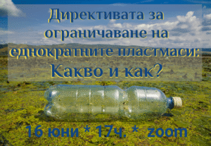 Уебинар: Директивта за ограничаване на еднократните пластмаси. Какво и как. 16 юни, 17ч.