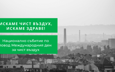 Mеждународният ден за чист въздух – 7 септември бе отбелязан в цялата страна