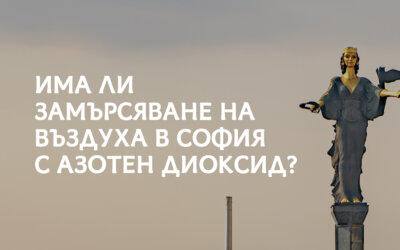 Доказахме скритото замърсяване на въздуха в София с азотен диоксид