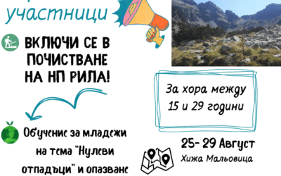 Ела да почистим заедно в Рила!