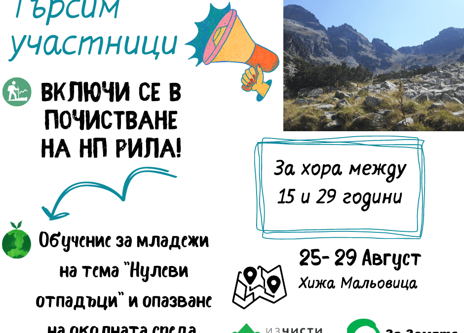 Ела да почистим заедно в Рила!
