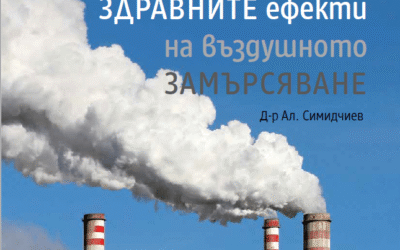 Здравен доклад: Колко вреден е замърсеният въздух наистина?