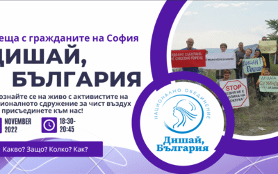 Запознайте се с „Дишай, България“ – среща с граждани
