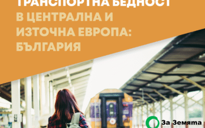 Транспортна бедност в България разделя по пол, възраст и населено място
