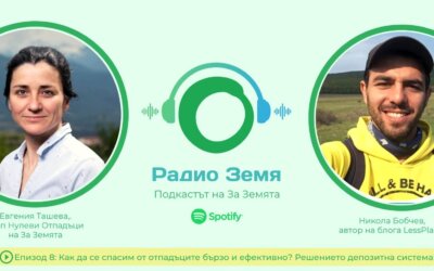 Радио Земя Е8: Решението депозитна система / Как да се спасим от отпадъците бързо и ефективно?