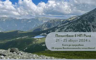 Тази година честваме 25 години високопланински почиствания с почистване в Национален парк „Рила“ от 21-ви до 25-ти август 2024 г.