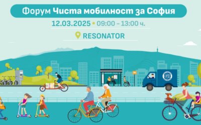 Форум Чиста мобилност за София се завръща с шанс да станете част от дискусията за бъдещето на града