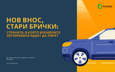 България: страната, в която изхабените автомобили идват да умрат