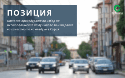 Прехвърляне на топката от МОСВ заплашва да опорочи отново усилията за борбата със замърсяването на въздуха в София