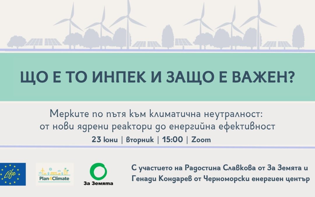 Заповядайте на уебинар „Що е то ИНПЕК и защо е важен?“