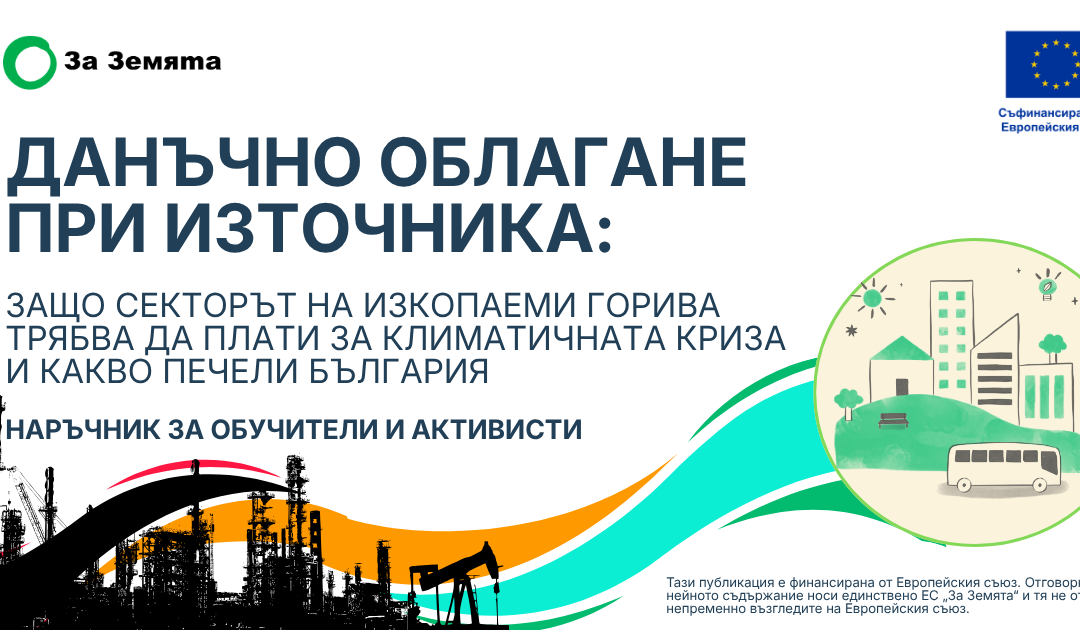 Нов анализ на „За Земята“ показва: Данък върху печалбите на изкопаемите горива може да осигури около 100 млн. евро годишно за по-чист въздух